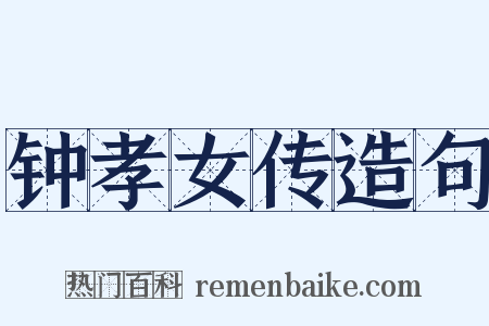 钟孝女传造句是什么意思的图片